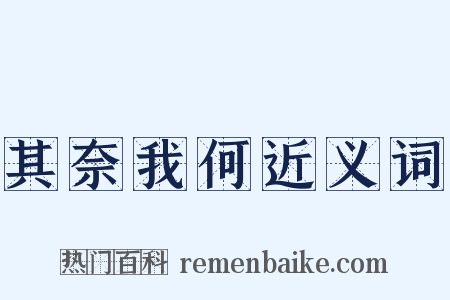 其奈我何近义词是什么意思的图片